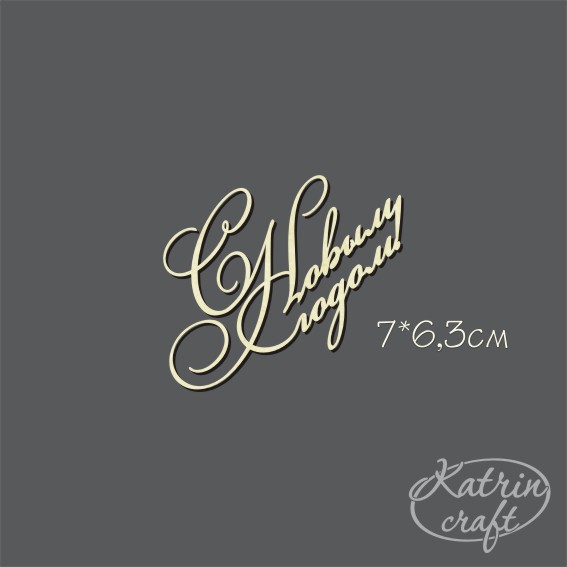 Чипборд "Надпись С Новым Годом! №10"