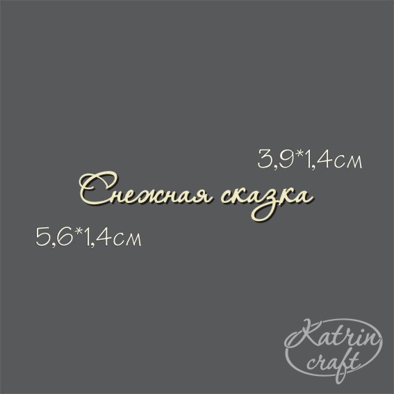 Чипборд "Надпись Снежная сказка №7"