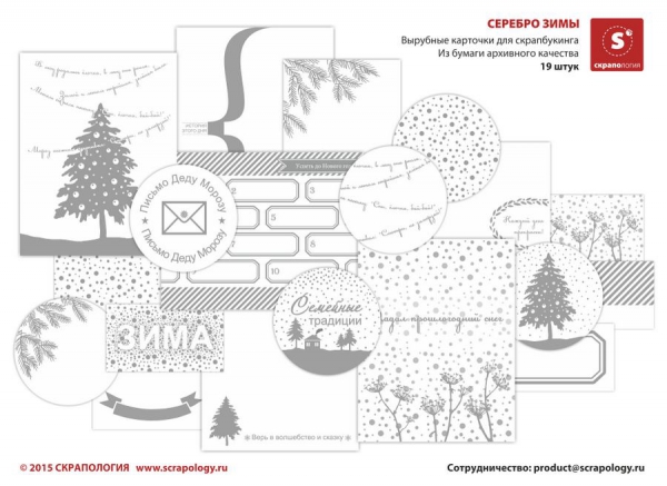 Карточки Скрапология"Серебро зимы"
