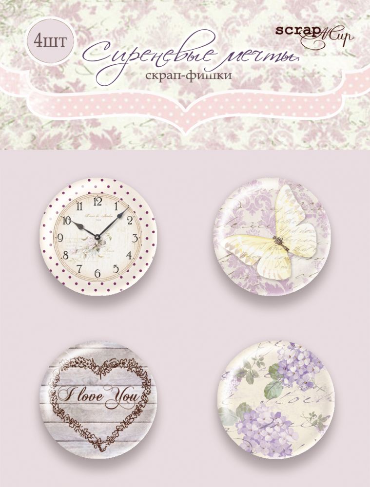 Набор фишек ScrapМир "Сиреневые мечты"