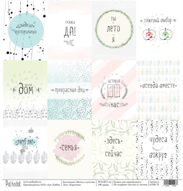 Бумага Polkadot. Коллекция "Мечты о детстве" Карточки (PKD-58)