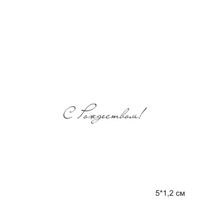 Штамп Stylish Stamps"С Рождеством! 00771"