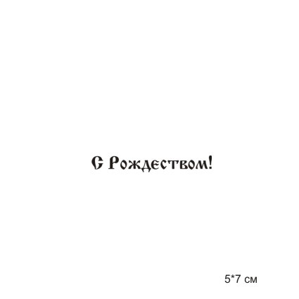 Штамп Stylish Stamps"С Рождеством! 00773"