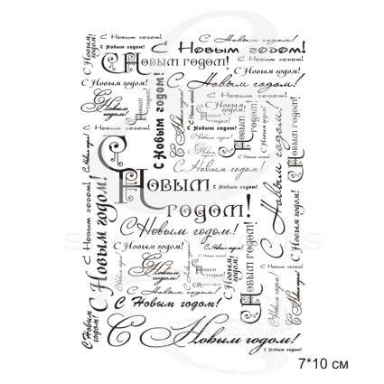 Штамп Stylish Stamps "С новым годом фон 01237"