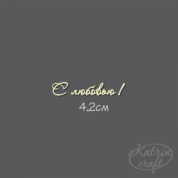 Чипборд "С любовью! №7 Для открыток"