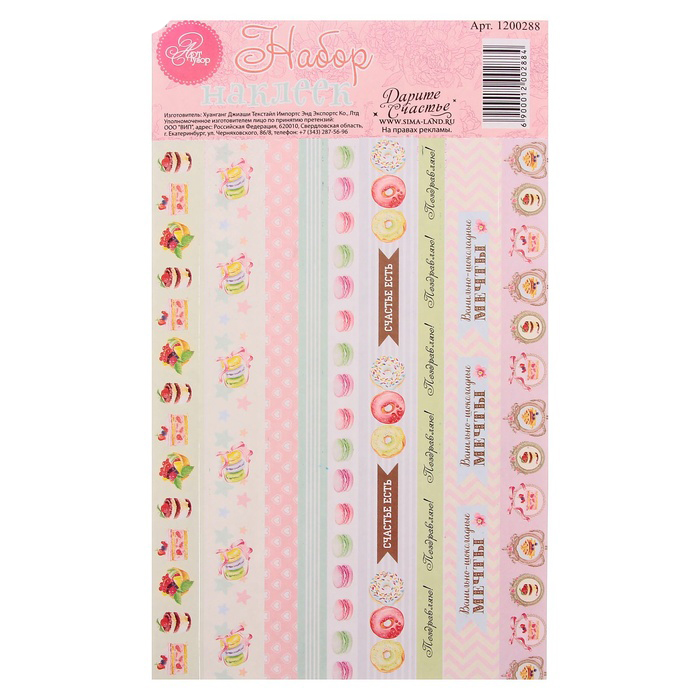 Бумажные наклейки Артузор "Шоколадные мечты"