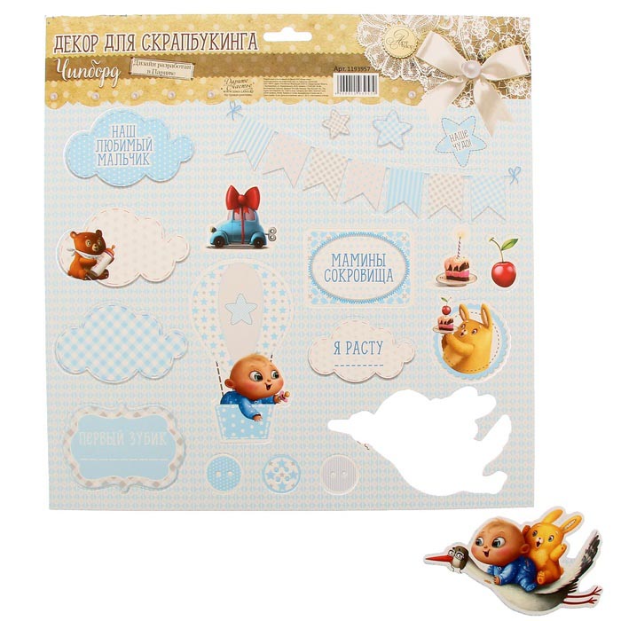 Картоные вырубные элементы АртУзор "Наш сыночек"