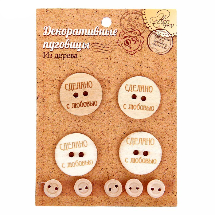 Набор деревянных пуговичек Артузор"Сделано с любовью"