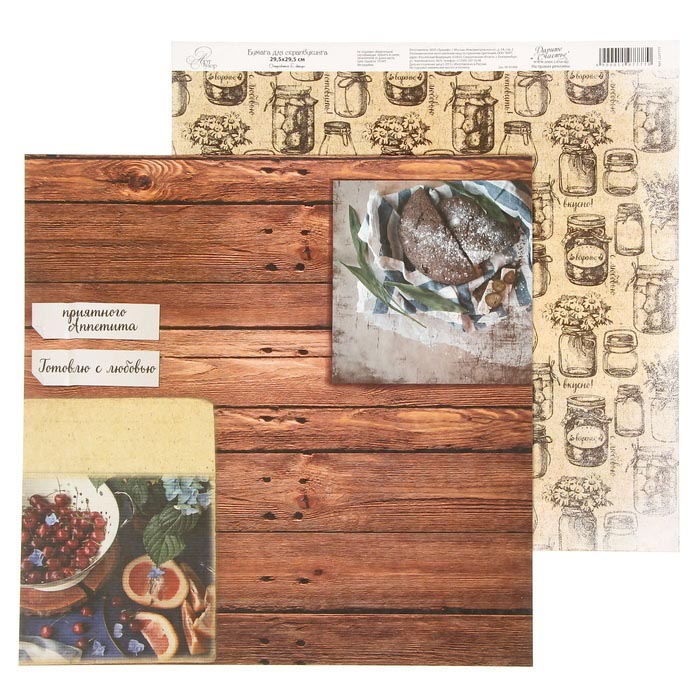 Бумага для скрапбукинга АртУзор "Рецепты счастья" Приятного аппетита (ART88),