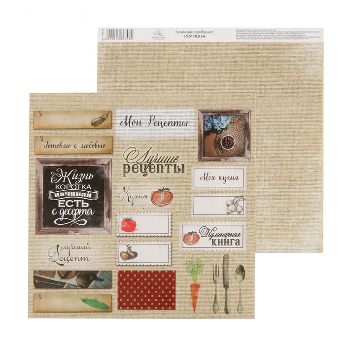 Бумага для скрапбукинга АртУзор "Рецепты счастья" Плашки (ART91),