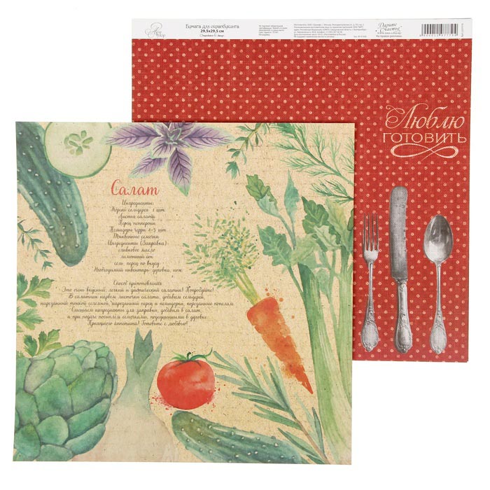 Бумага для скрапбукинга АртУзор "Рецепты счастья" Вкуснейший салат(ART93),