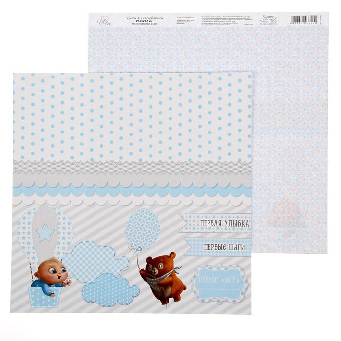 Бумага для скрапбукинга АртУзор "Наш кроха" Первые шаги (ART99),
