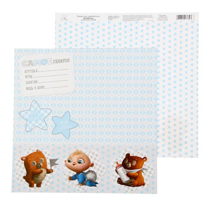 Бумага для скрапбукинга АртУзор "Наш кроха" Любимые занятия (ART101),