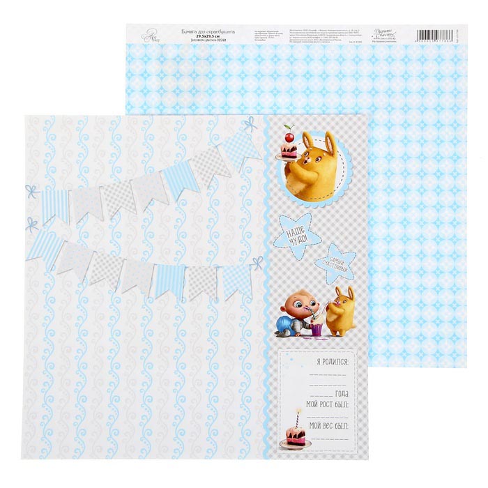 Бумага для скрапбукинга АртУзор "Наш кроха" Любимый сыночек (ART102),
