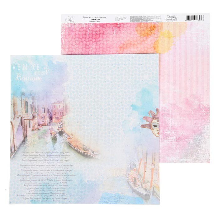 Бумага для скрапбукинга АртУзор "I love travels" Венеция (ART116),