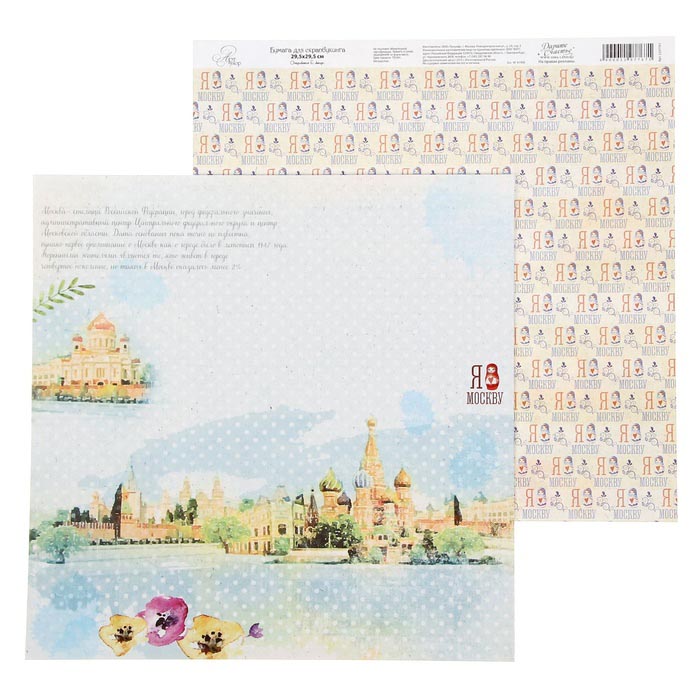 Бумага для скрапбукинга АртУзор "I love travels" Москва (ART117),