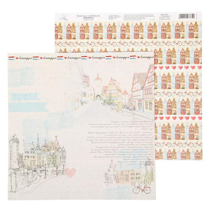Бумага для скрапбукинга АртУзор "I love travels" Амстердам (ART118),