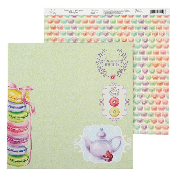 Бумага для скрапбукинга АртУзор "Сладкие грезы" Счастье есть (ART160),