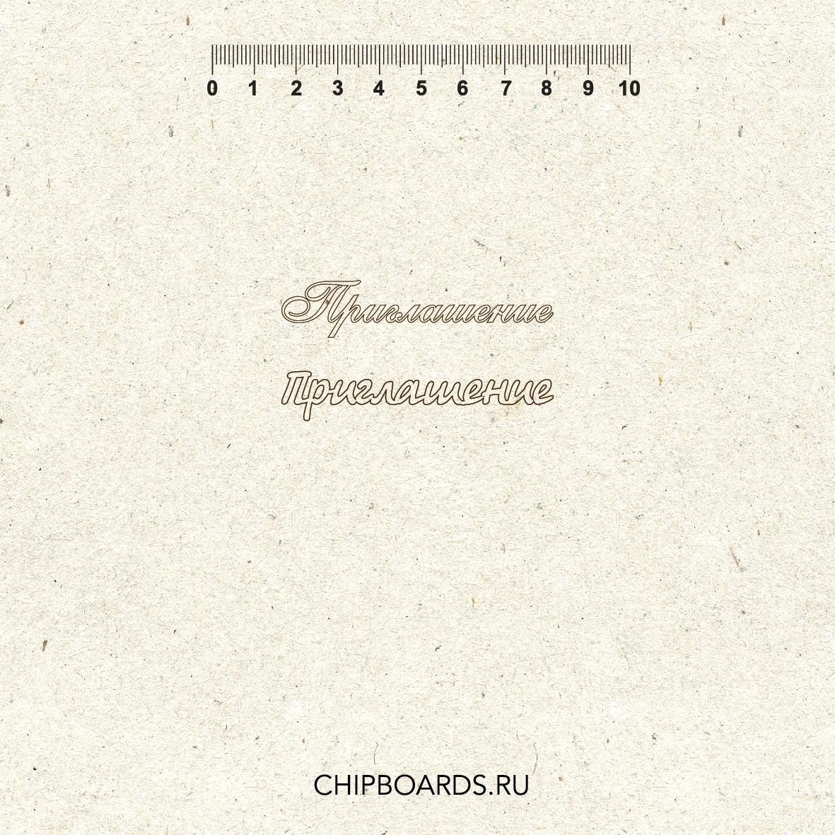 Чипборд Chipboards "Приглашение "