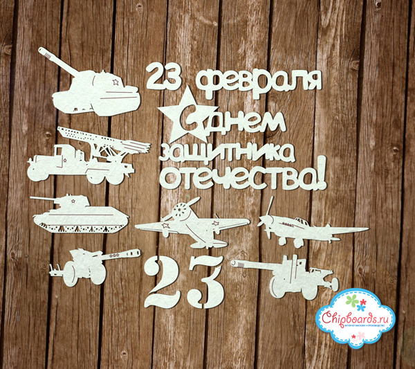 Чипборд Chipboards "Коллекция "Premium". 23 февраля. Взрослый. "