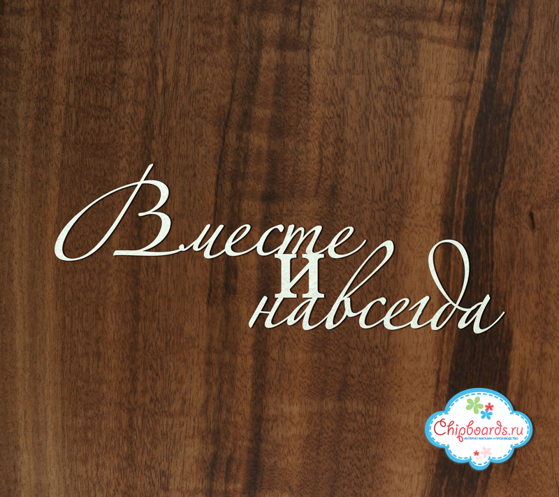 Чипборд Chipboards "Вместе и навсегда "