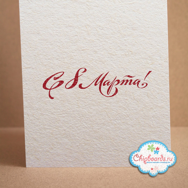 Штамп Chipboards "С 8 марта!", 007