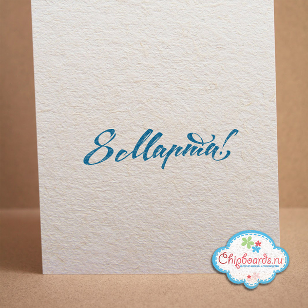 Штамп Chipboards "8 марта!", 066