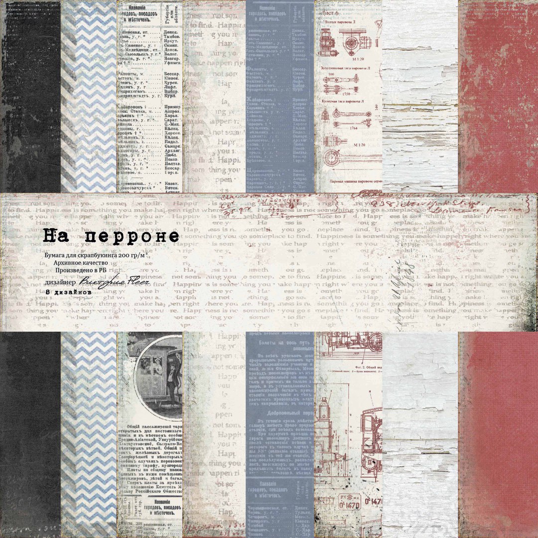 Набор бумаги Karaliki 30 х 30 см "На перроне"