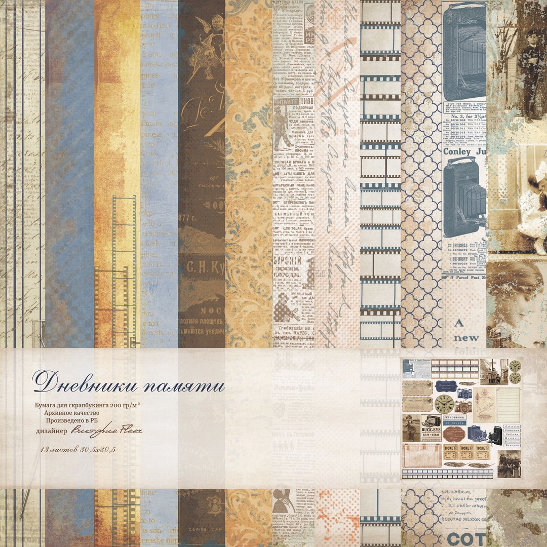 Набор бумаги Karaliki 30 х 30 см "Дневники памяти"