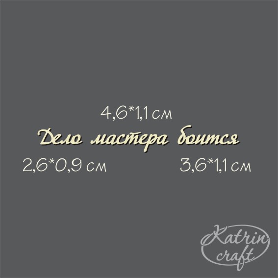 Чипборд "Надпись Дело мастера боится №8"