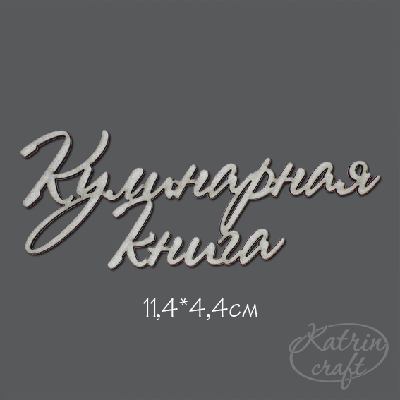 Чипборд "Надпись Кулинарная книга"
