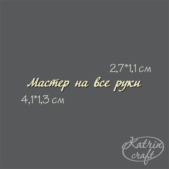 Чипборд "Надпись Мастер на все руки №8"
