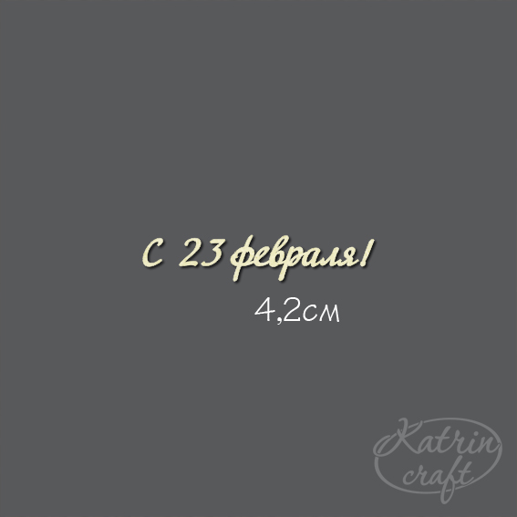 Чипборд "Надпись С 23 февраля! №8 Для открыток"