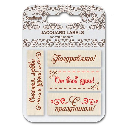 Лейбл жаккардовый Scrapberrys "С праздником"