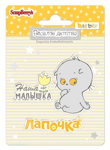 Набор штампов Scrapberrys "№1 Веселое детство"