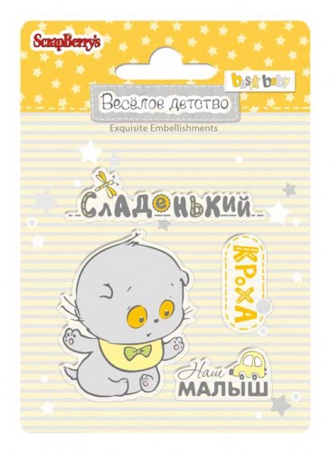 Набор штампов Scrapberrys "№4 Веселое детство"