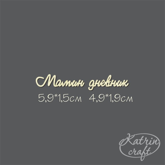Чипборд "Надписи Мамин дневник №1 мини"