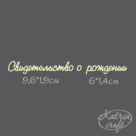 Чипборд " Надпись Свидетельство о рождении №1 мини