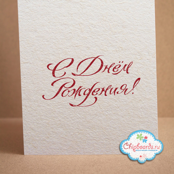Штамп Chipboards "С Днем Рождения!"