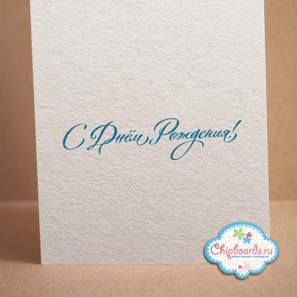 Штамп Chipboards "С Днем Рождения!"