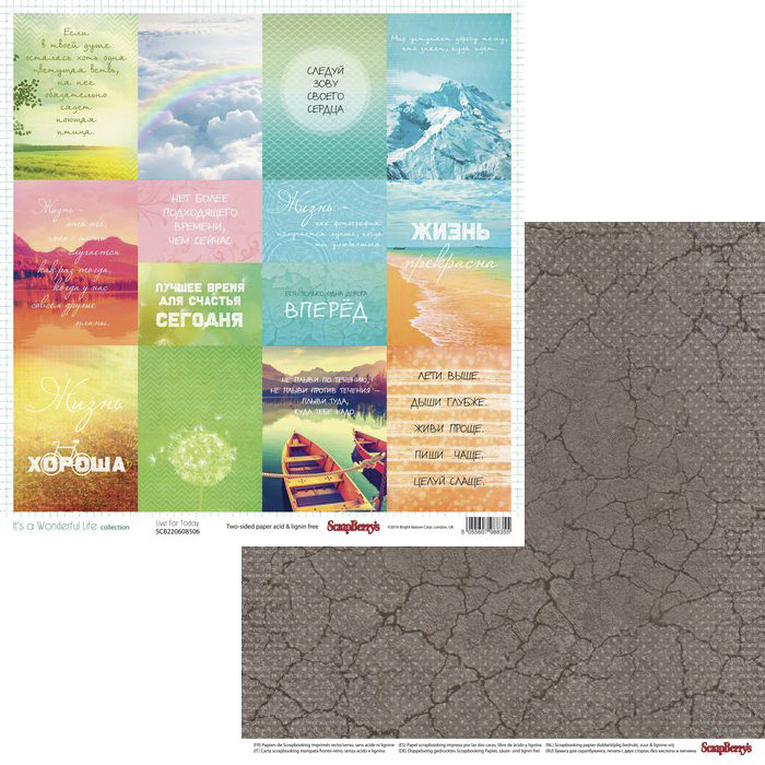 Бумага Scrapberrys "Жизнь Прекрасна", Живи моментом (SB646)