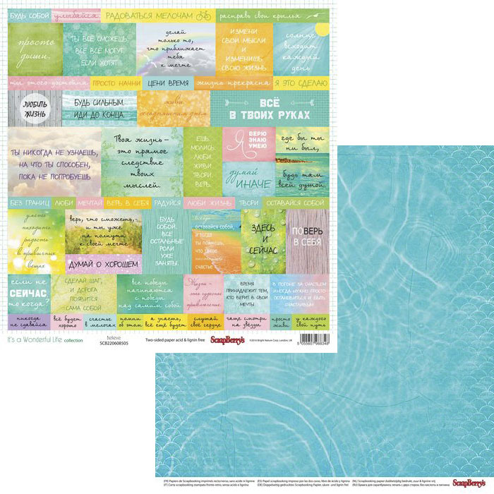 Бумага Scrapberrys "Жизнь Прекрасна", Поверь в мечту (SB647)
