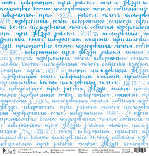 Бумага Polkadot. Коллекция "Млечный путь" Записи (PKD-66)