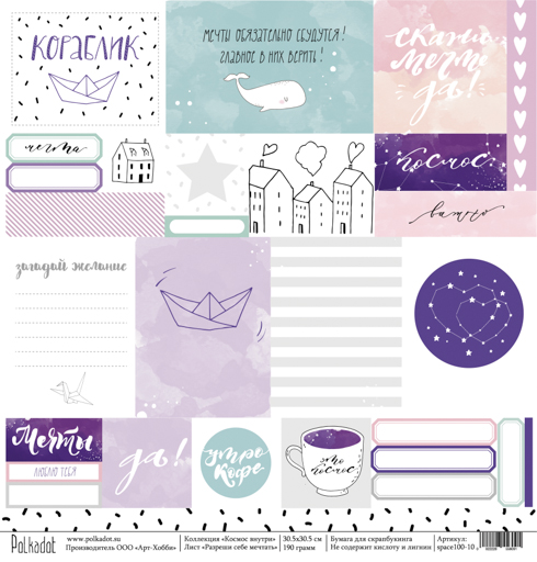 Бумага Polkadot. Коллекция "Космос внутри" Разреши себе мечтать (PKD-97)