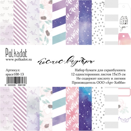 Набор бумаги 15 х 15 см Polkadot "Космос внутри"