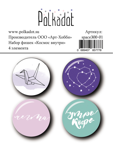 Набор фишек Polkadot "Космос внутри"