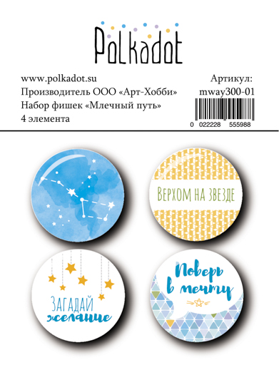 Набор фишек Polkadot "Млечный путь", поверь в мечту