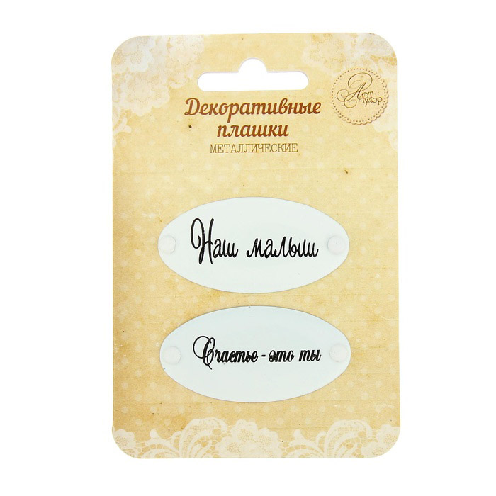 Металлические украшения Артузор "Наш малыш"