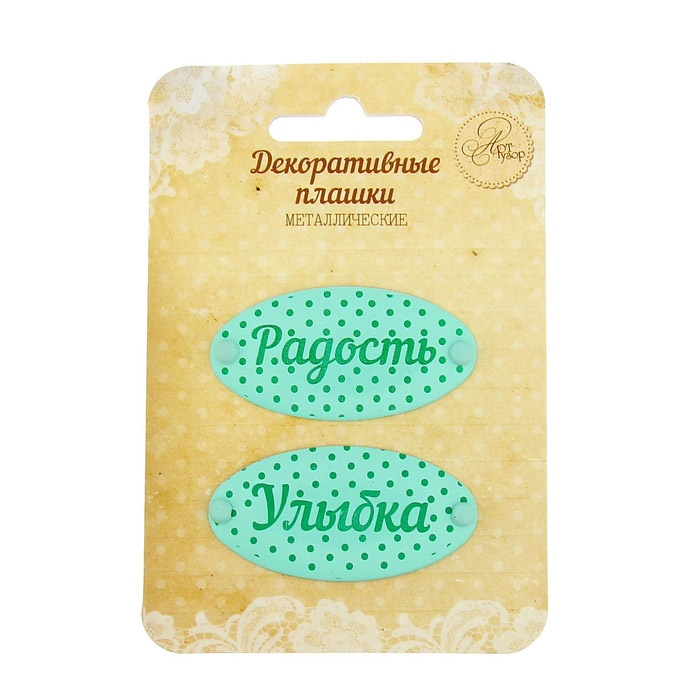Металлические украшения Артузор "Радость в горошек"