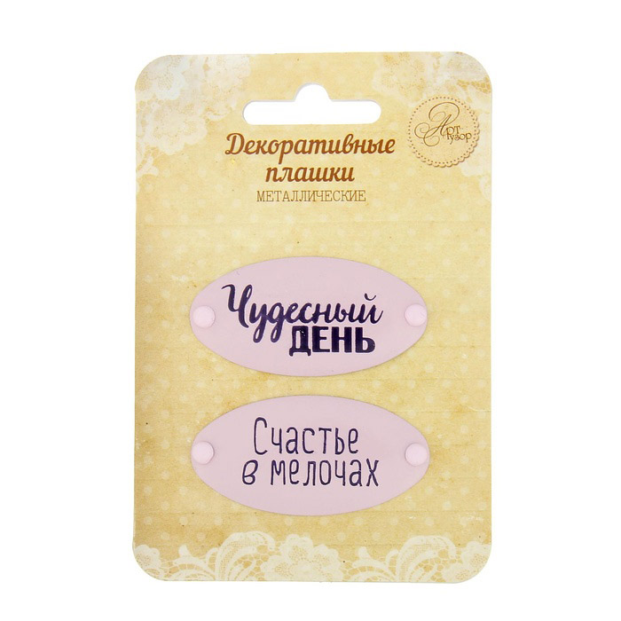 Металлические украшения Артузор "Чудесный день"